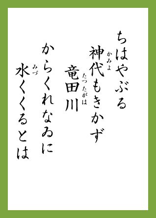 一首龍|ちはやぶる神代も聞かず竜田川 からくれなゐに水く。